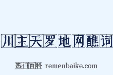 川主天罗地网醮词是什么意思的图片